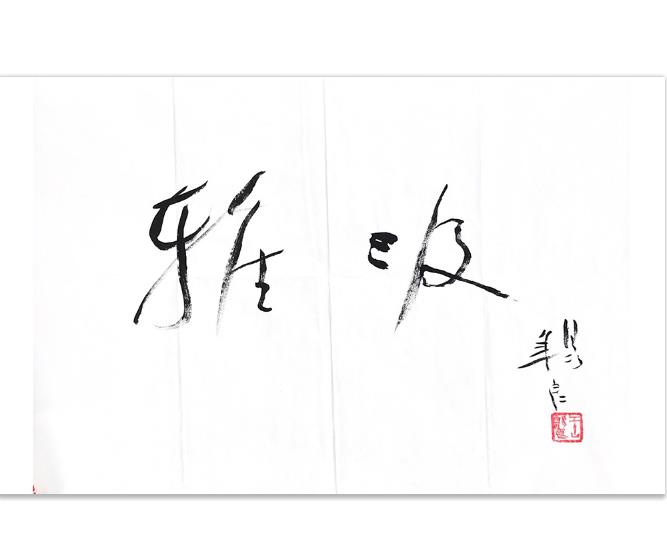 中国工艺美术大师 王锡良 题字 (2)