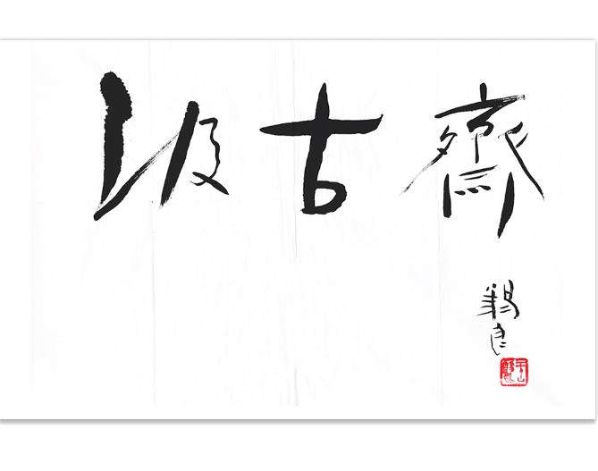 中国工艺美术大师 王锡良 题字