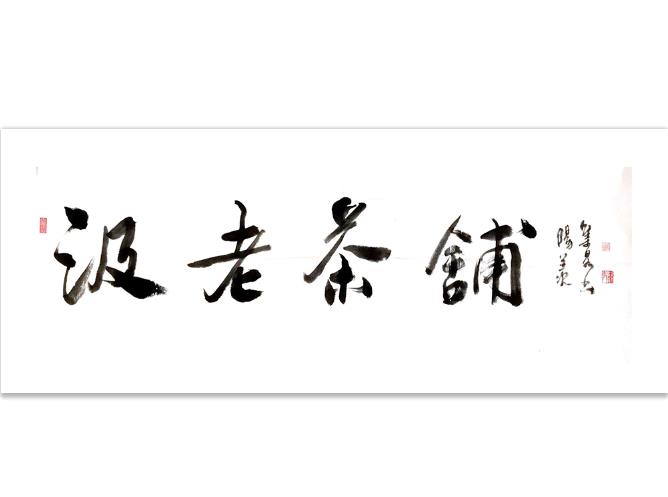 中国陶瓷工艺美术大师 储集泉 题字