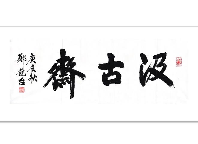 著名画家、上海市静安书画协会常务理事 郑镜台 题字